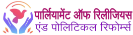 पार्लियामेंट ऑफ़ रिलीजियस  एंड पोलिटिकल रिफोर्म्स
